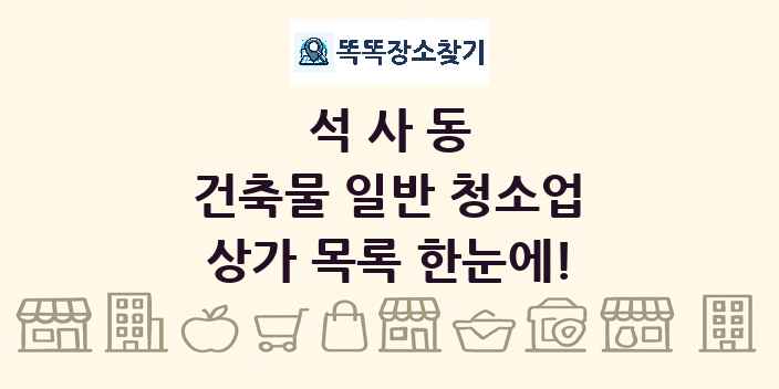 석사동 건축물 일반 청소업 상가 목록 및 정보