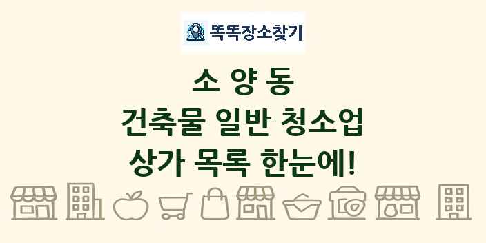 소양동 건축물 일반 청소업 상가 목록 및 정보