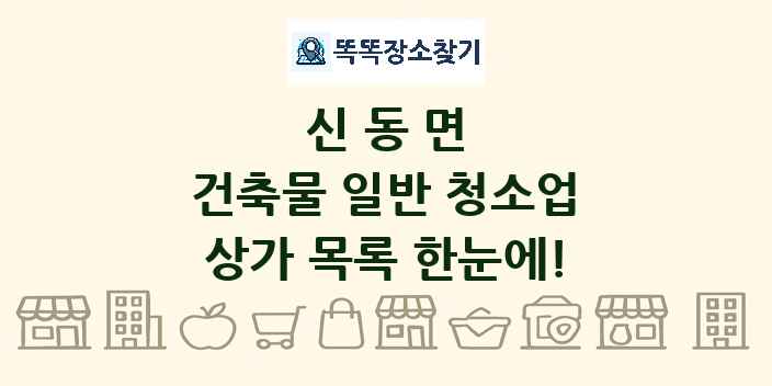 신동면 건축물 일반 청소업 상가 목록 및 정보