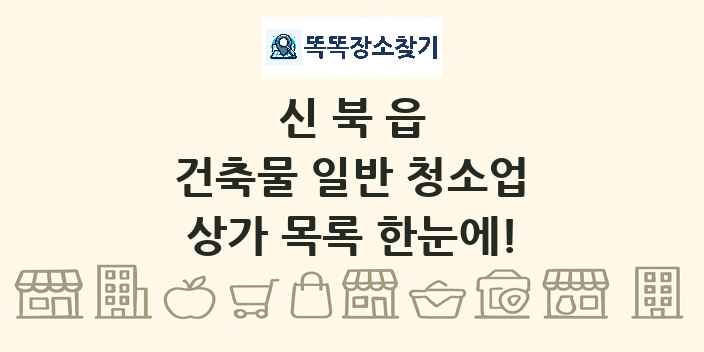 신북읍 건축물 일반 청소업 상가 목록 및 정보