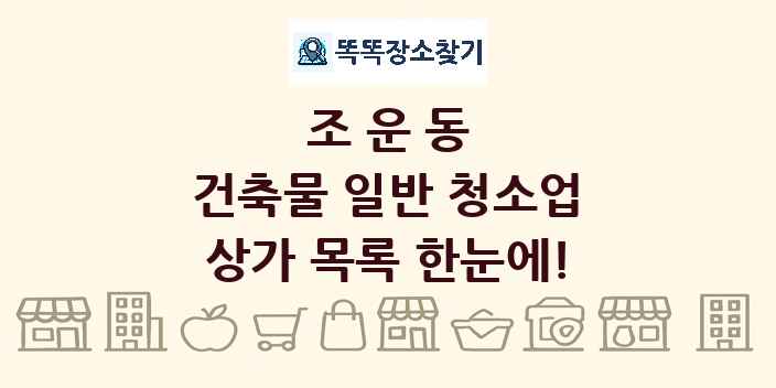 조운동 건축물 일반 청소업 상가 목록 및 정보