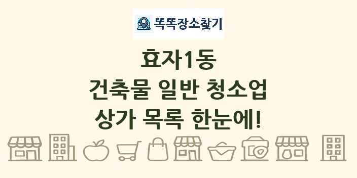 효자1동 건축물 일반 청소업 상가 목록 및 정보