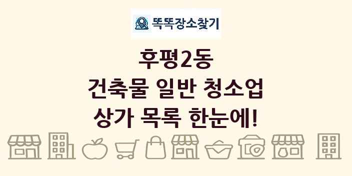 후평2동 건축물 일반 청소업 상가 목록 및 정보