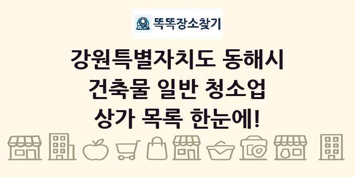 강원특별자치도 동해시 건축물 일반 청소업 상가 목록 및 정보