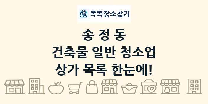 송정동 건축물 일반 청소업 상가 목록 및 정보