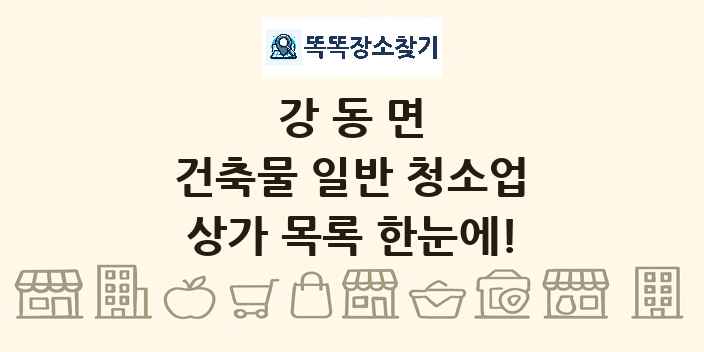 강동면 건축물 일반 청소업 상가 목록 및 정보