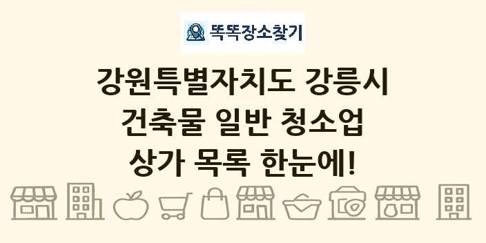 강원특별자치도 강릉시 건축물 일반 청소업 상가 목록 및 정보