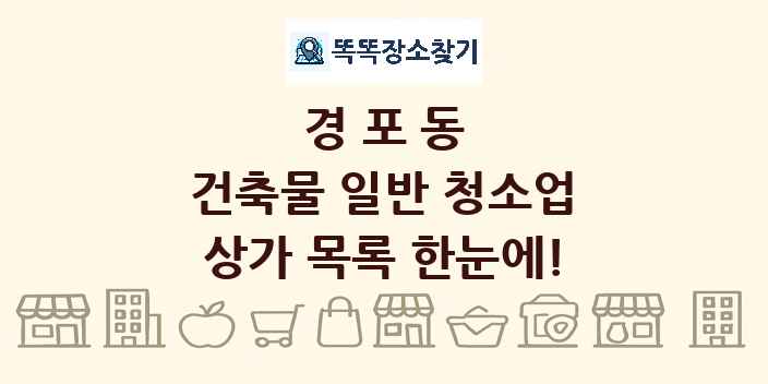 경포동 건축물 일반 청소업 상가 목록 및 정보