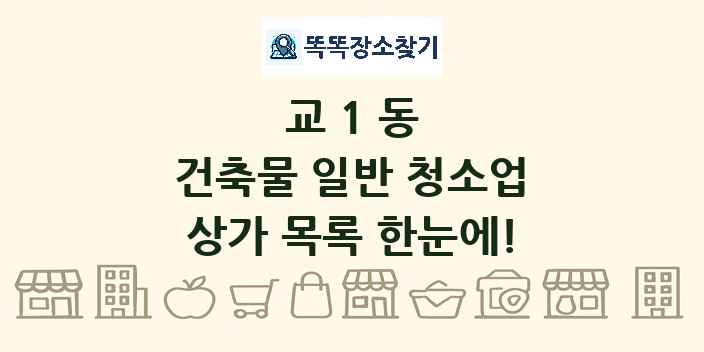 교1동 건축물 일반 청소업 상가 목록 및 정보