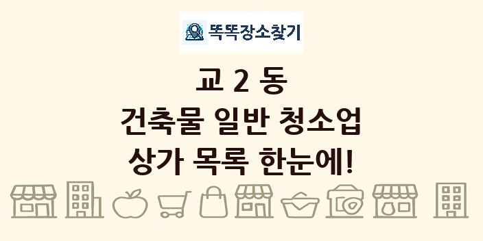 교2동 건축물 일반 청소업 상가 목록 및 정보