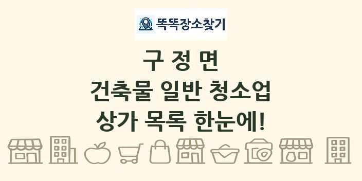 구정면 건축물 일반 청소업 상가 목록 및 정보