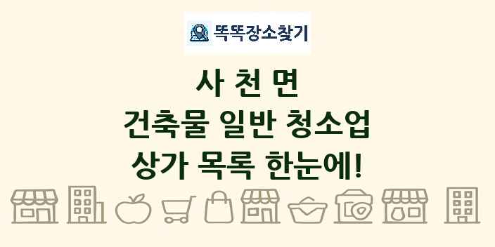 사천면 건축물 일반 청소업 상가 목록 및 정보