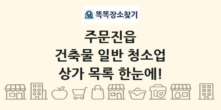 주문진읍 건축물 일반 청소업 상가 목록 및 정보