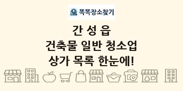 간성읍 건축물 일반 청소업 상가 목록 및 정보
