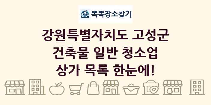 강원특별자치도 고성군 건축물 일반 청소업 상가 목록 및 정보