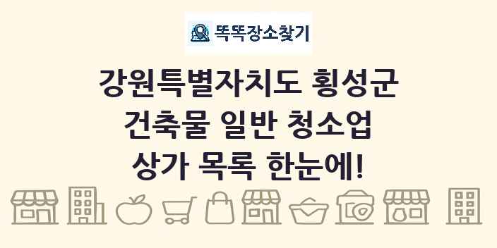 강원특별자치도 횡성군 건축물 일반 청소업 상가 목록 및 정보