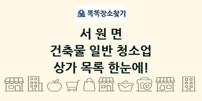서원면 건축물 일반 청소업 상가 목록 및 정보