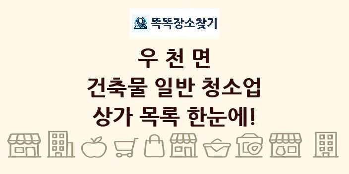 우천면 건축물 일반 청소업 상가 목록 및 정보