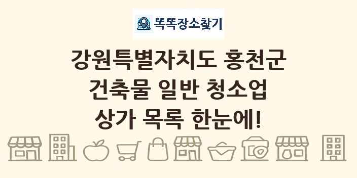강원특별자치도 홍천군 건축물 일반 청소업 상가 목록 및 정보