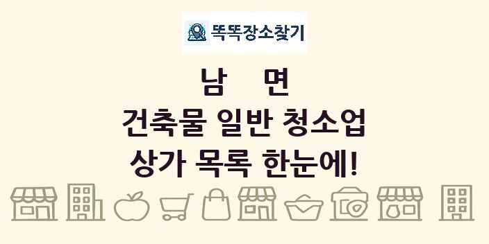 남면 건축물 일반 청소업 상가 목록 및 정보