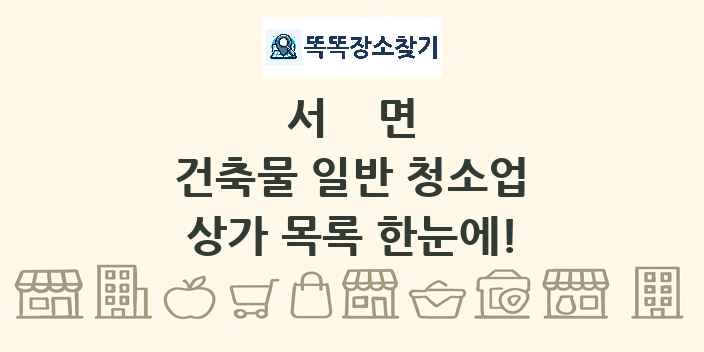 서면 건축물 일반 청소업 상가 목록 및 정보