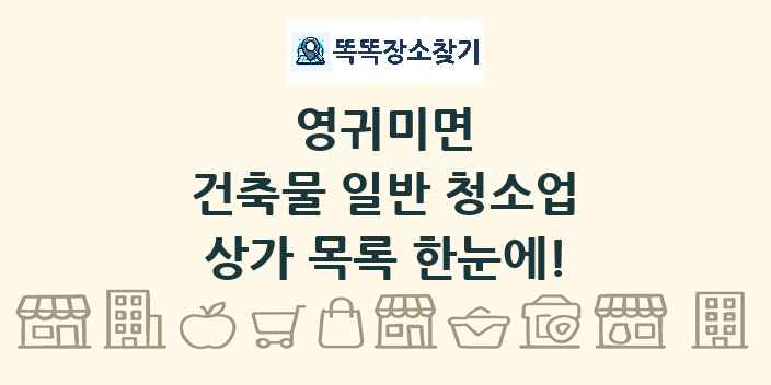영귀미면 건축물 일반 청소업 상가 목록 및 정보