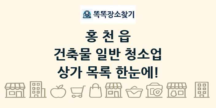 홍천읍 건축물 일반 청소업 상가 목록 및 정보