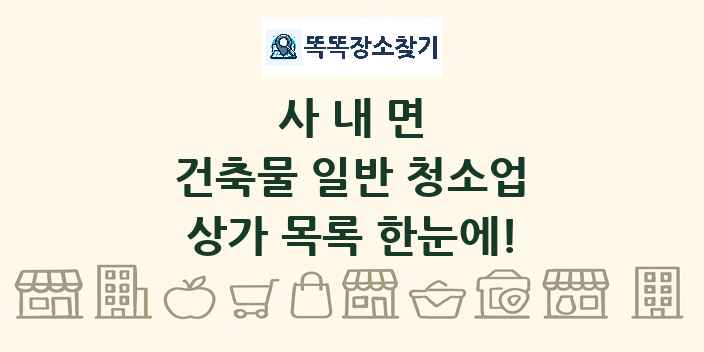 사내면 건축물 일반 청소업 상가 목록 및 정보