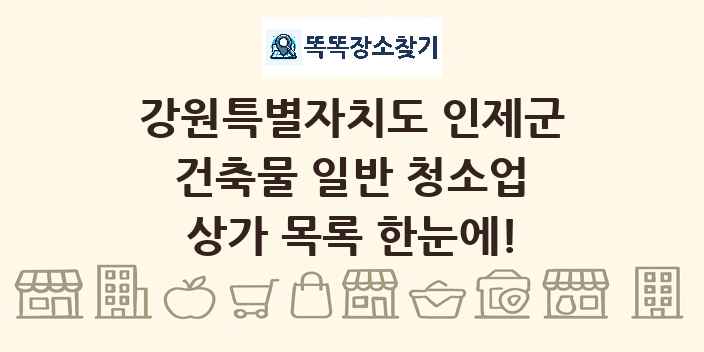 강원특별자치도 인제군 건축물 일반 청소업 상가 목록 및 정보