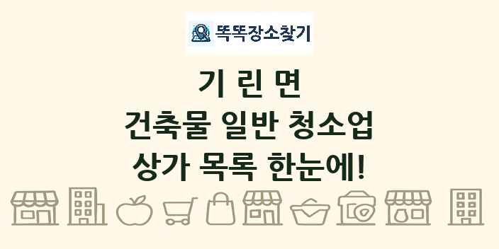 기린면 건축물 일반 청소업 상가 목록 및 정보