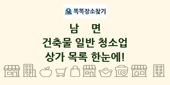 남면 건축물 일반 청소업 상가 목록 및 정보