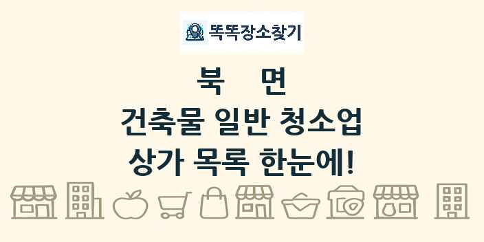 북면 건축물 일반 청소업 상가 목록 및 정보