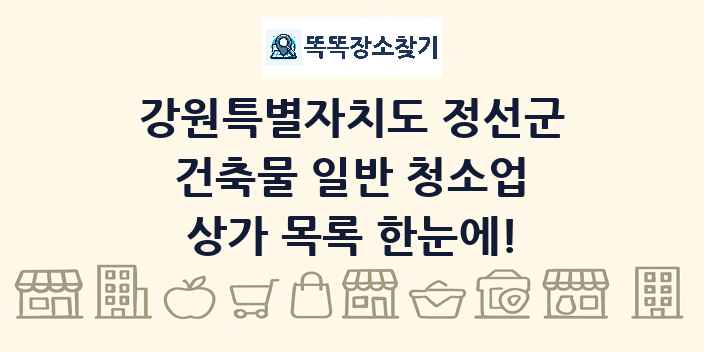강원특별자치도 정선군 건축물 일반 청소업 상가 목록 및 정보