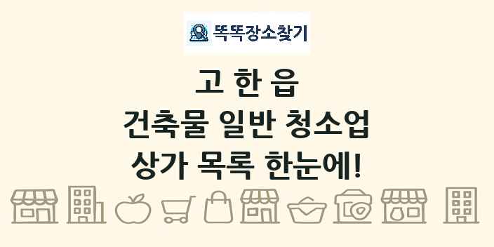 고한읍 건축물 일반 청소업 상가 목록 및 정보