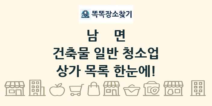 남면 건축물 일반 청소업 상가 목록 및 정보
