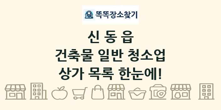 신동읍 건축물 일반 청소업 상가 목록 및 정보