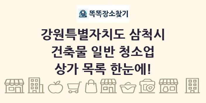강원특별자치도 삼척시 건축물 일반 청소업 상가 목록 및 정보