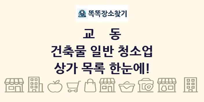 교동 건축물 일반 청소업 상가 목록 및 정보