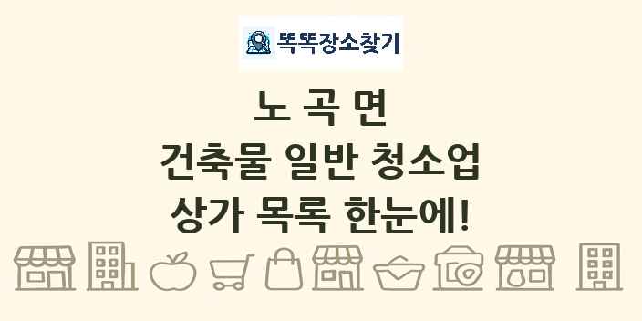 노곡면 건축물 일반 청소업 상가 목록 및 정보