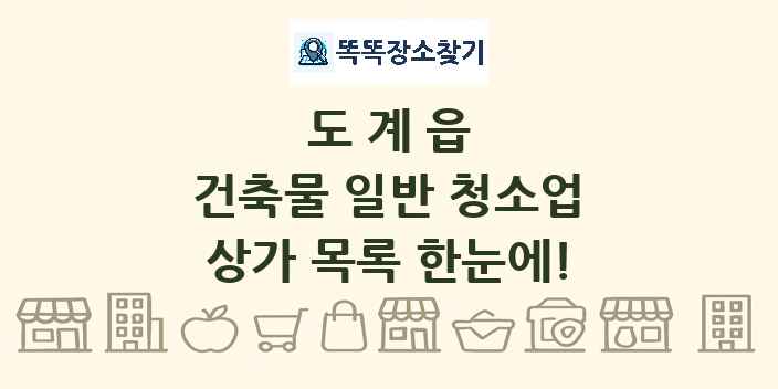 도계읍 건축물 일반 청소업 상가 목록 및 정보