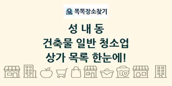 성내동 건축물 일반 청소업 상가 목록 및 정보