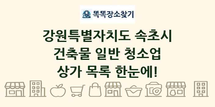 강원특별자치도 속초시 건축물 일반 청소업 상가 목록 및 정보