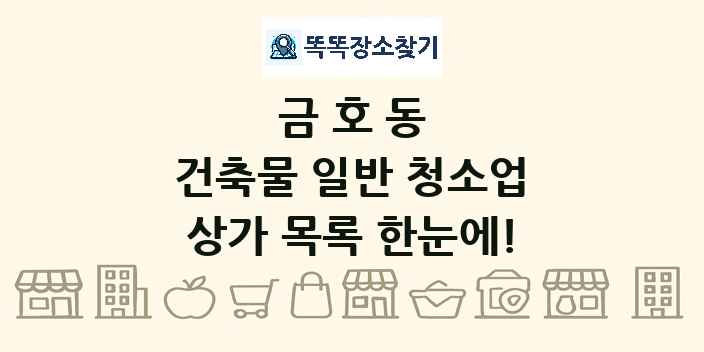 금호동 건축물 일반 청소업 상가 목록 및 정보