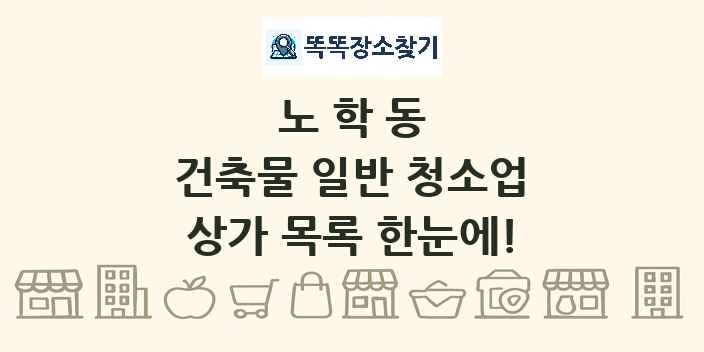 노학동 건축물 일반 청소업 상가 목록 및 정보