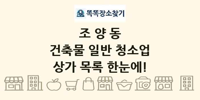 조양동 건축물 일반 청소업 상가 목록 및 정보