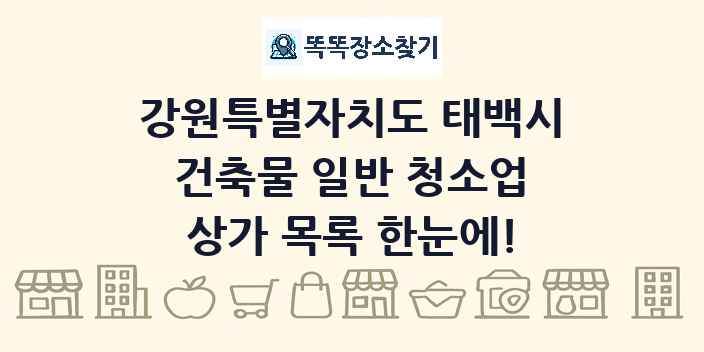 강원특별자치도 태백시 건축물 일반 청소업 상가 목록 및 정보