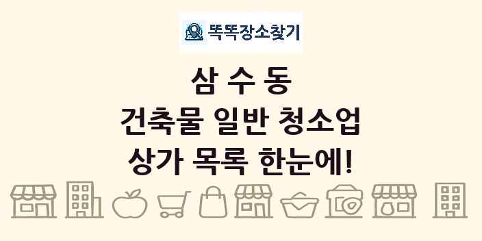 삼수동 건축물 일반 청소업 상가 목록 및 정보