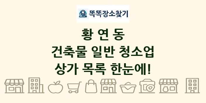 황연동 건축물 일반 청소업 상가 목록 및 정보