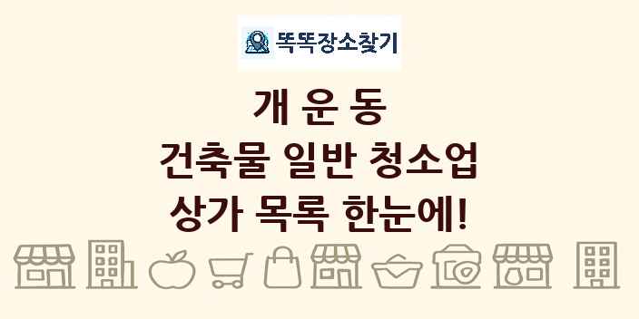 개운동 건축물 일반 청소업 상가 목록 및 정보