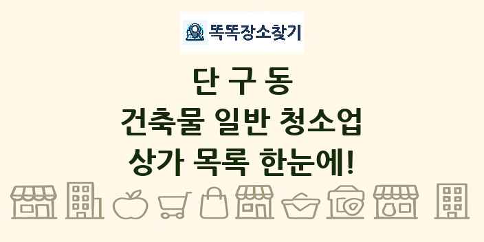 단구동 건축물 일반 청소업 상가 목록 및 정보